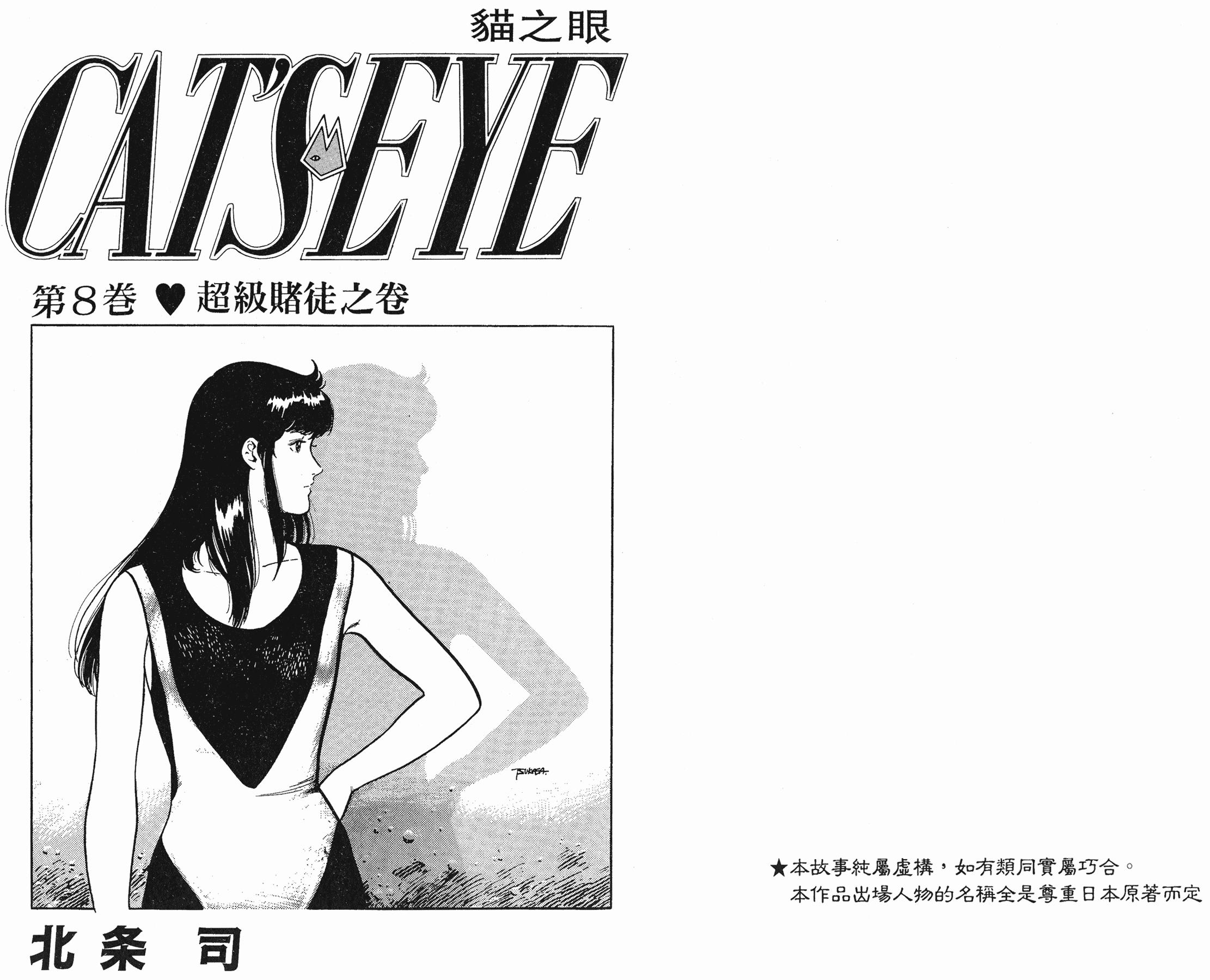 [貓之眼CAT'S.EYE][北條司][玉皇朝][C.C]Vol.081